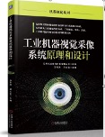 工业机器视觉系统原理教材