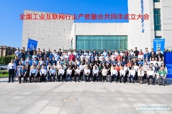 全国工业互联网产教融合共同体